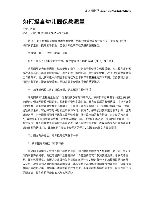 如何提高幼儿园保教质量 2