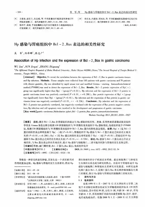 Hp感染与胃癌组织中Bcl-2、Bax表达的相关性研究