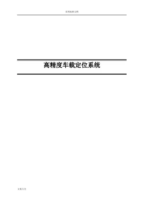 高精度车载定位系统方案设计