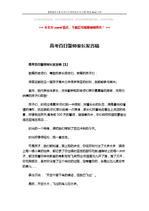 【精编范文】高考百日誓师家长发言稿-精选word文档 (6页)