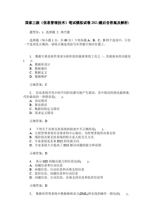 国家三级(信息管理技术)笔试模拟试卷202(题后含答案及解析)