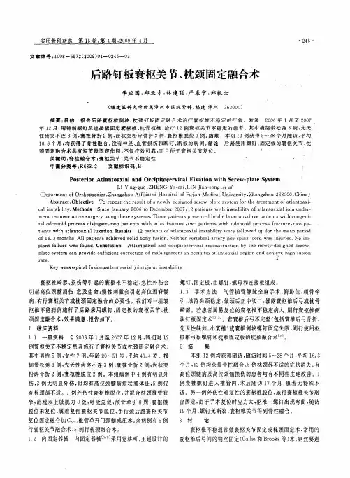 后路钉板寰枢关节、枕颈固定融合术