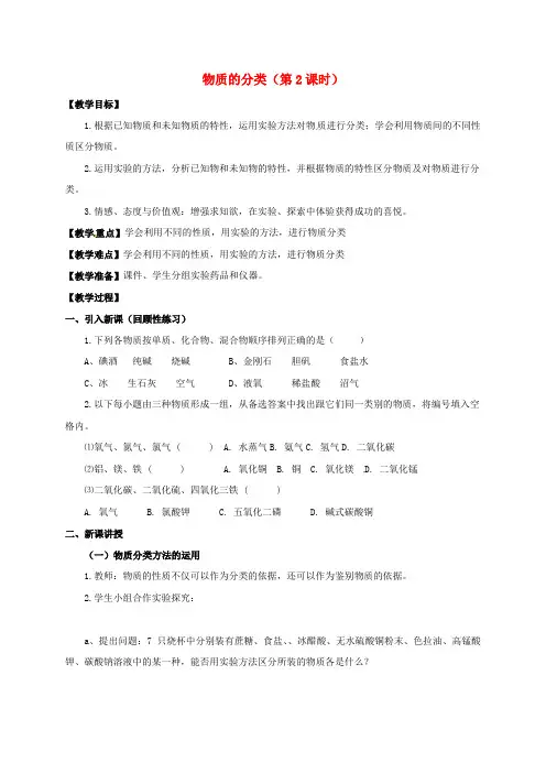 九年级科学上册 2.4 物质的分类(第2课时)教案2 (新版)浙教版