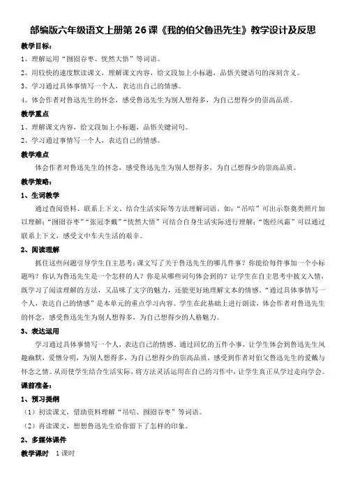 部编版六年级语文上册第26课《我的伯父鲁迅先生》教学设计及反思(教案)