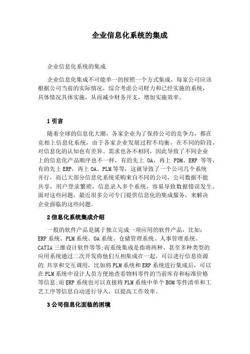 企业信息化系统的集成