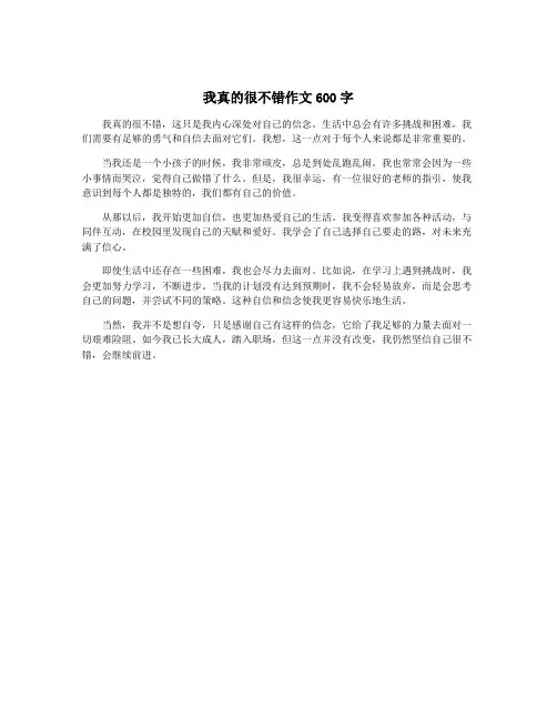 我真的很不错作文600字 2