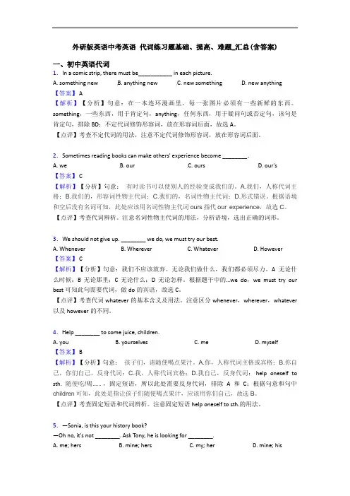 外研版英语中考英语 代词练习题基础、提高、难题_汇总(含答案)
