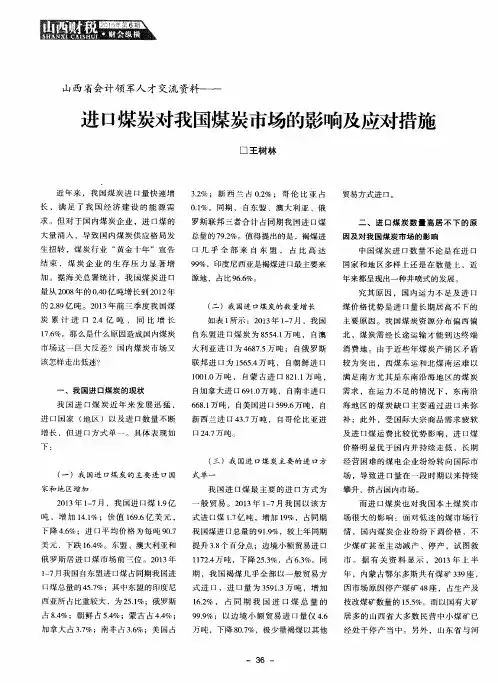 进口煤炭对我国煤炭市场的影响及应对措施