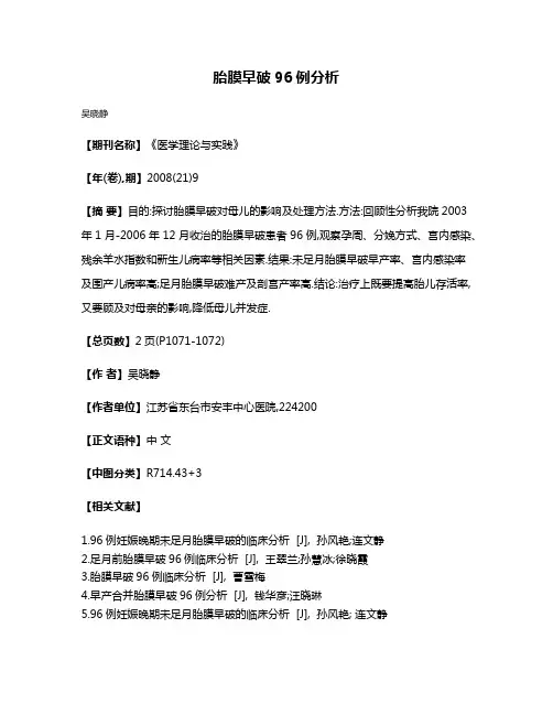 胎膜早破96例分析
