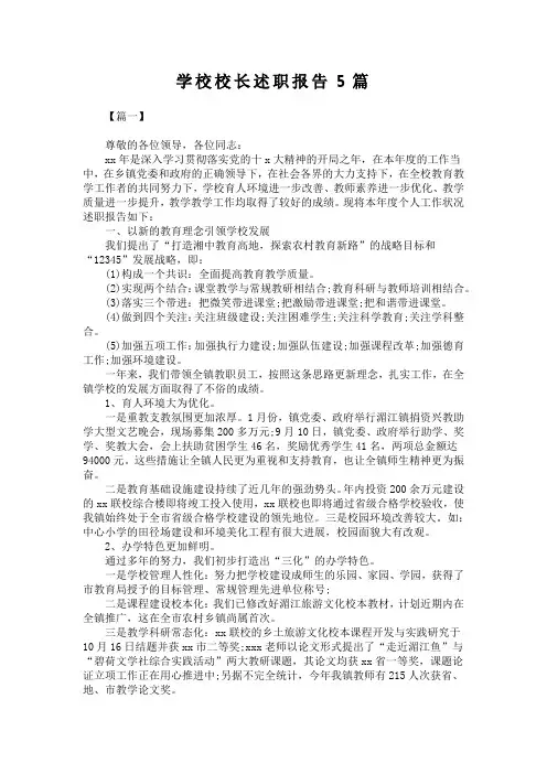 学校校长述职报告5篇
