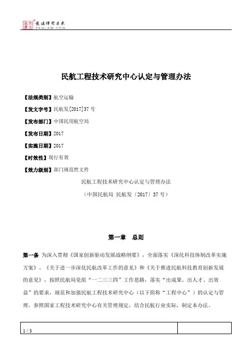民航工程技术研究中心认定与管理办法