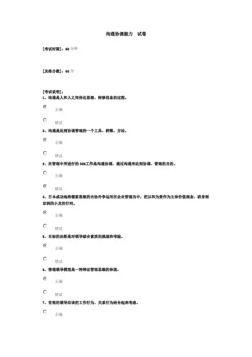 山东干部学习网试卷答案：沟通协调能力 80分