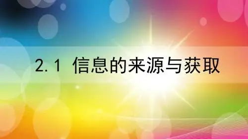 高中信息技术 1.3信息技术的历史和发展