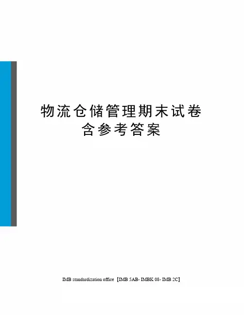 物流仓储管理期末试卷含参考答案