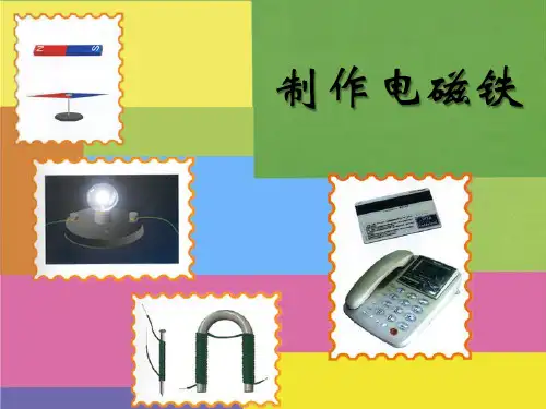 制作电磁铁-PPT