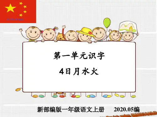 新课标部编版一年级语文上册第一单元识字4日月水火课件