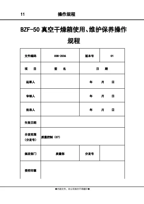 36  BZF-50真空干燥箱使用、维护保养操作规程 (01)