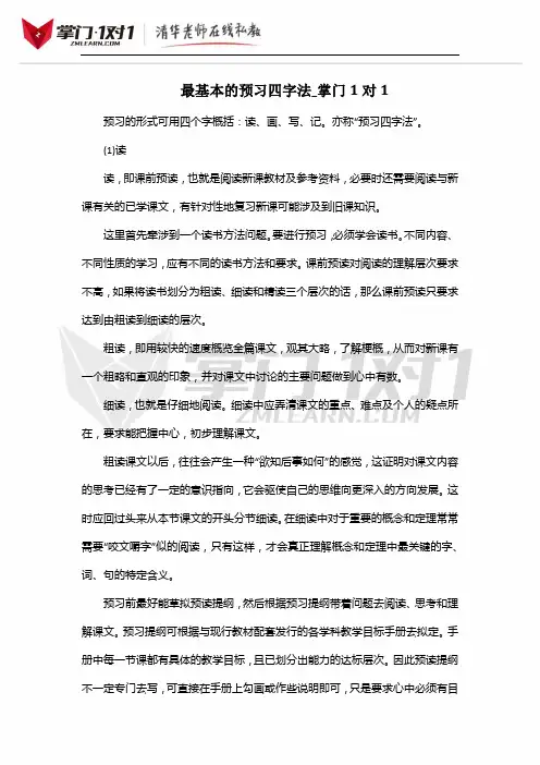 最基本的预习四字法_掌门1对1