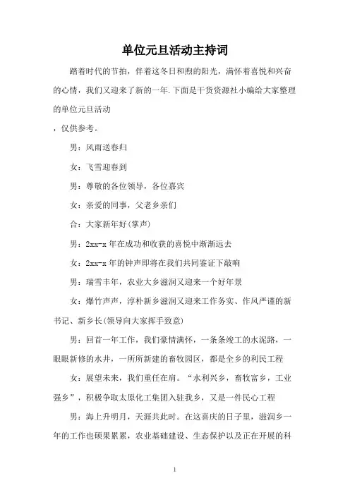 单位元旦活动主持词