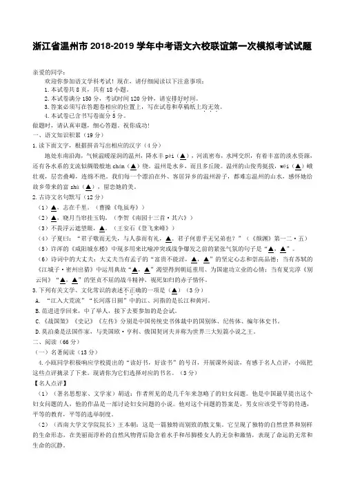 浙江省温州市六校2018-2019学年中考联谊第一次模拟考试语文试题含答案