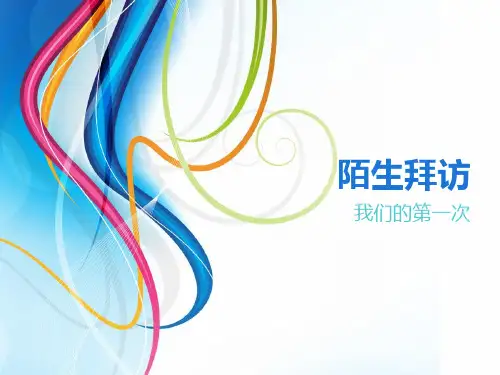 陌生拜访课件