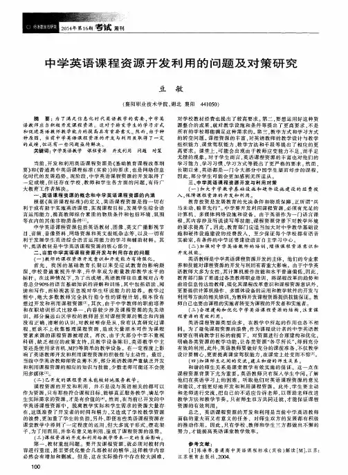 中学英语课程资源开发利用的问题及对策研究