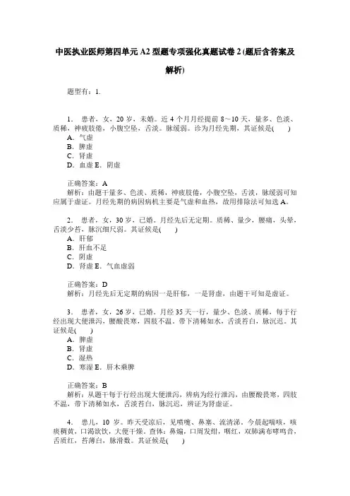 中医执业医师第四单元A2型题专项强化真题试卷2(题后含答案及解析)