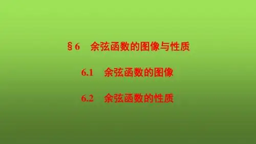 2017-2018年北师大版必修四 第1章 §6 余弦函数的图像与性质 课件(41张)