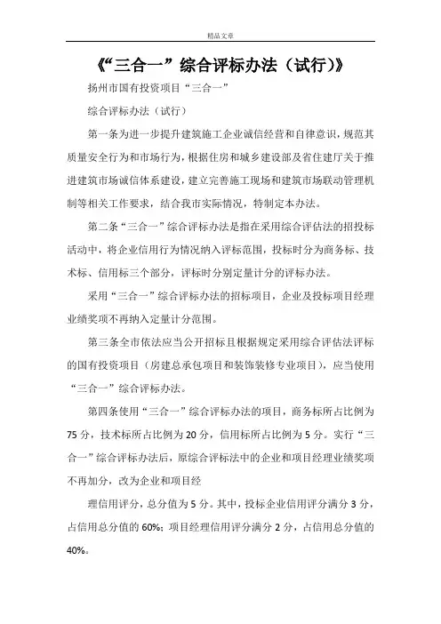 《“三合一”综合评标办法(试行)》