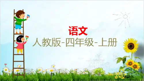 【部编版】四年级上册语文《观潮》教学课件1