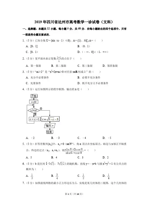 2019年四川省达州市高考数学一诊试卷(文科)(解析版)