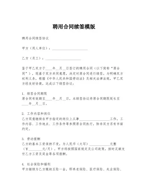 聘用合同续签模版