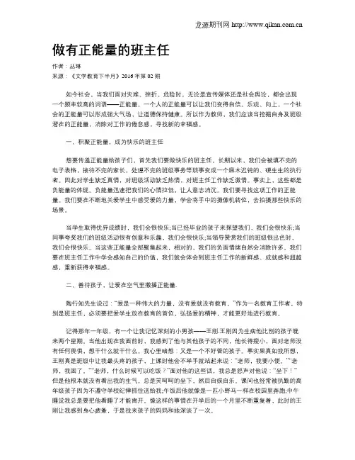 做有正能量的班主任