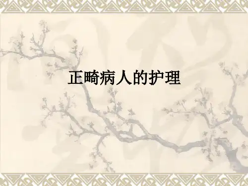 正畸病人的护理ppt课件