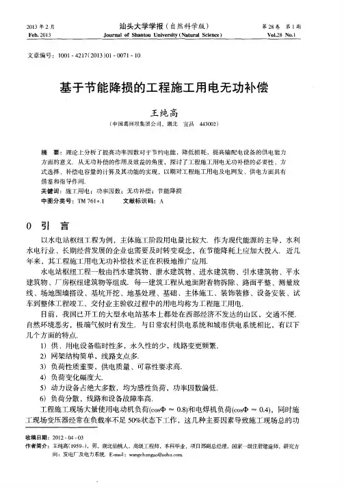 基于节能降损的工程施工用电无功补偿