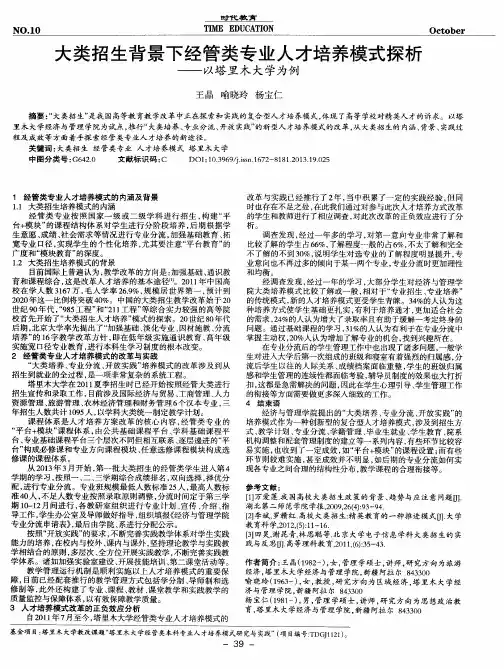 大类招生背景下经管类专业人才培养模式探析--以塔里木大学为例