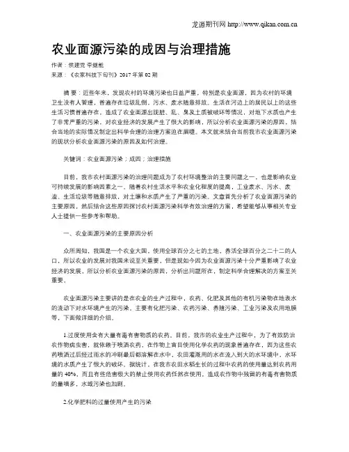 农业面源污染的成因与治理措施