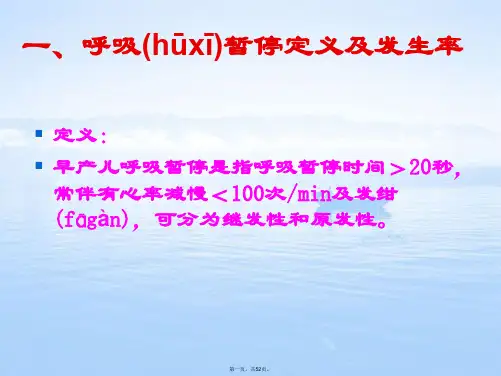 早产儿呼吸暂停