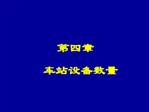 第四章-中间站设备确定