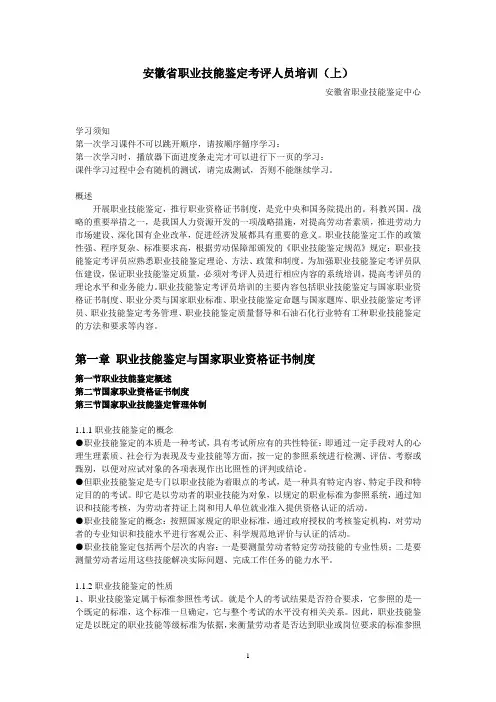 安徽省职业技能鉴定考评人员培训讲义(上)