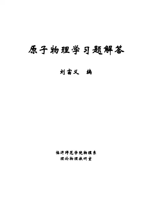 《原子物理学》褚圣麟 课后习题答案