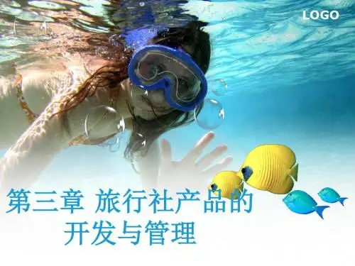 【产品管理】第三章旅行社产品的开发与管理