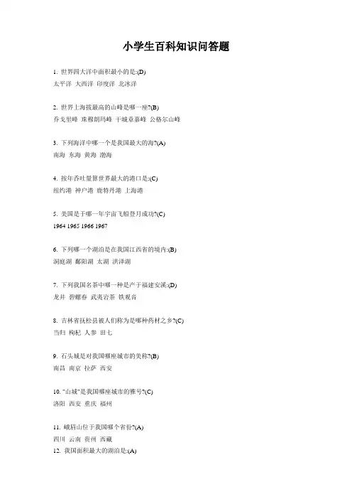 小学生百科知识问答题 2