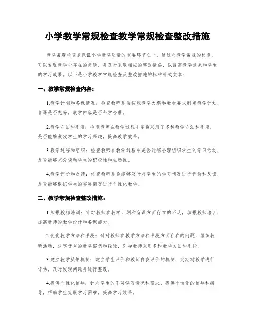 小学教学常规检查教学常规检查整改措施