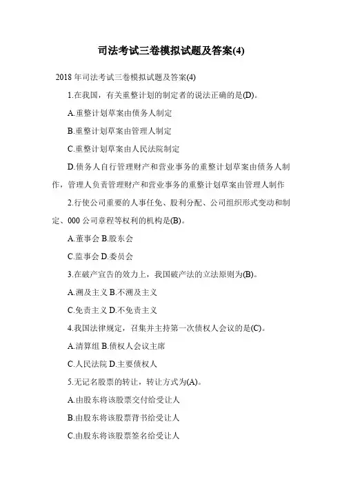 司法考试三卷模拟试题及答案(4).doc