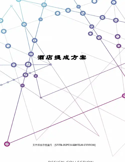 酒店提成方案