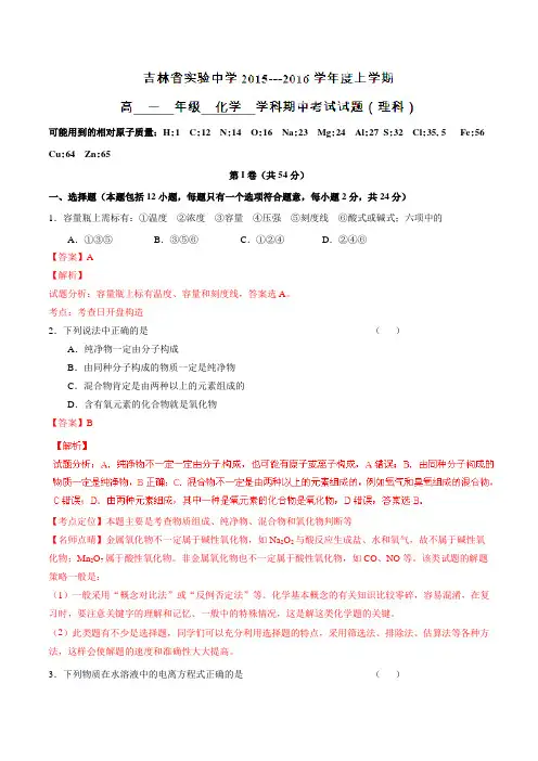【全国百强校】吉林省实验中学2015-2016学年高一上学期期中考试化学试题解析01(解析版)