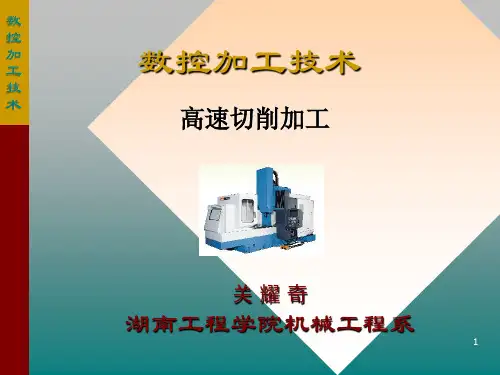 高速铣削加工