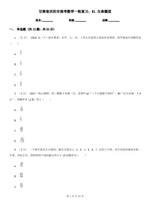 甘肃省庆阳市高考数学一轮复习：61 古典概型