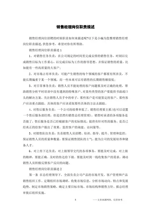 销售经理岗位职责描述